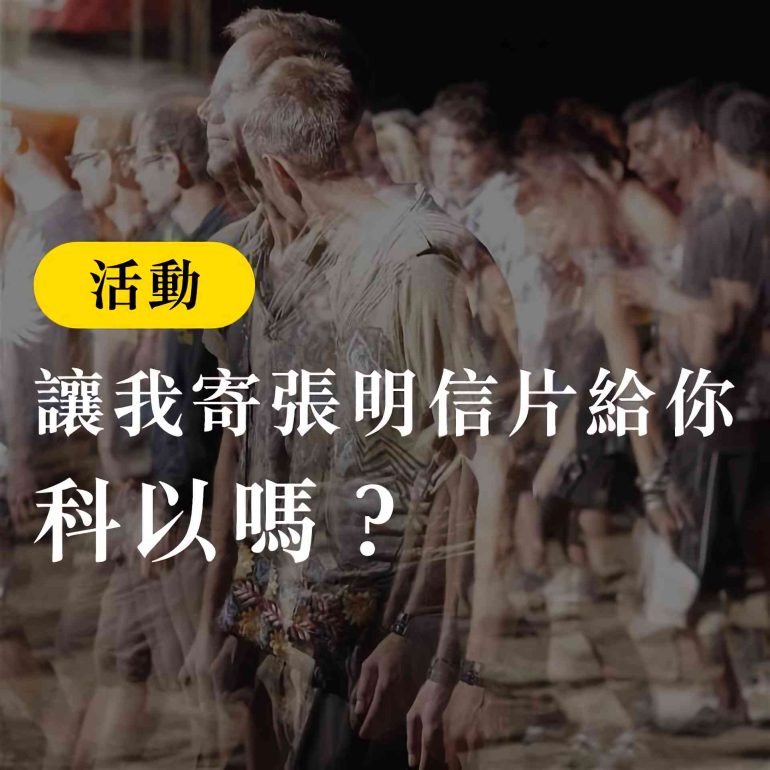 活動 明信片