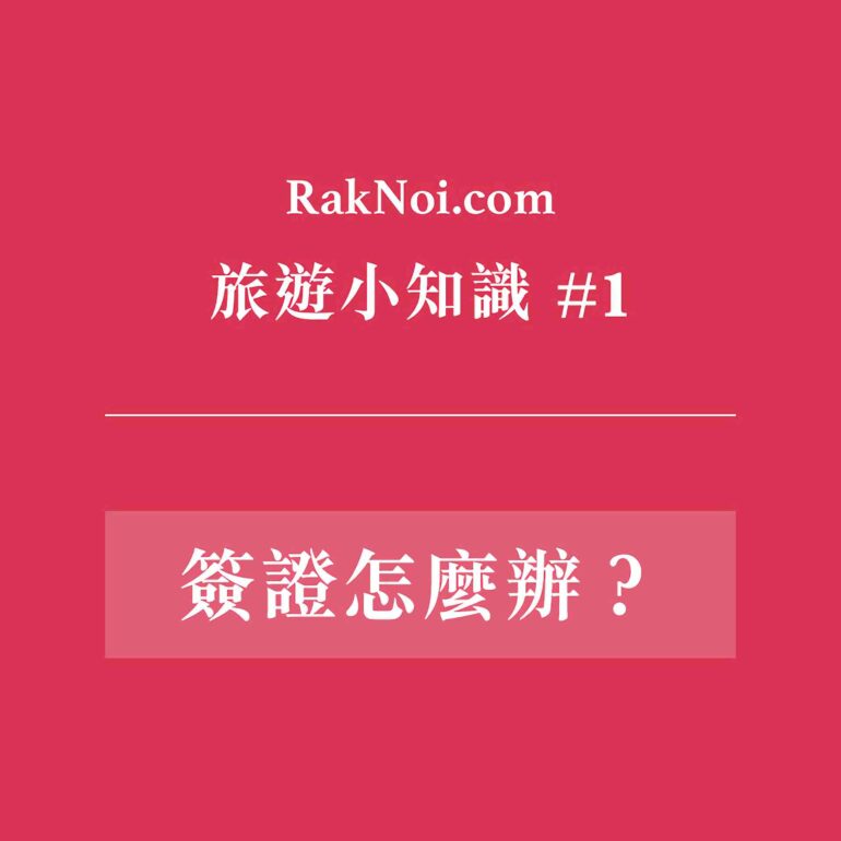 泰國 簽證