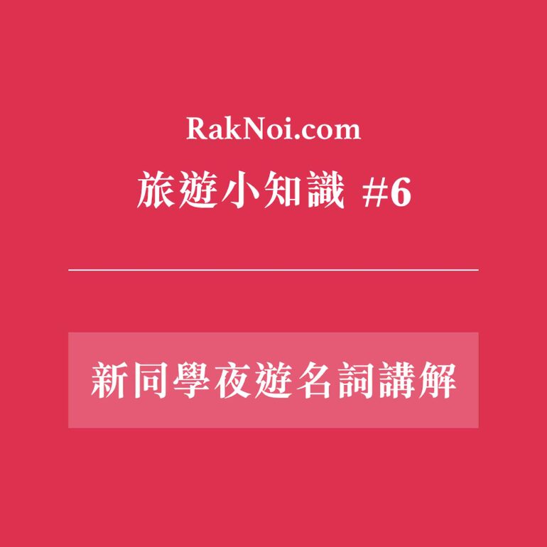 夜遊名詞