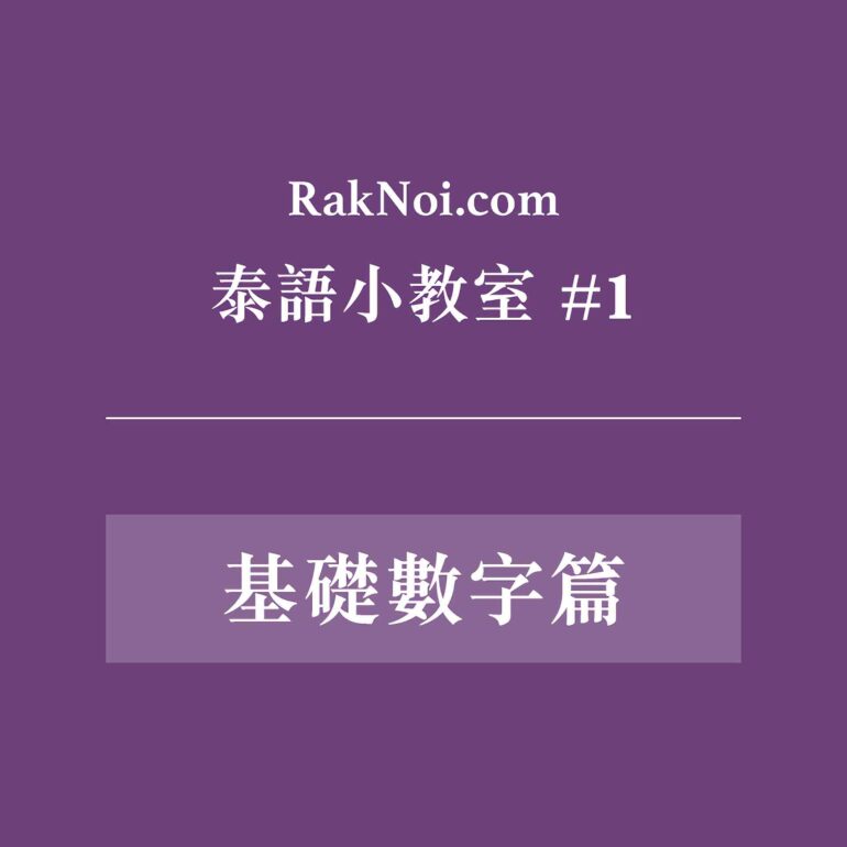泰語 數字