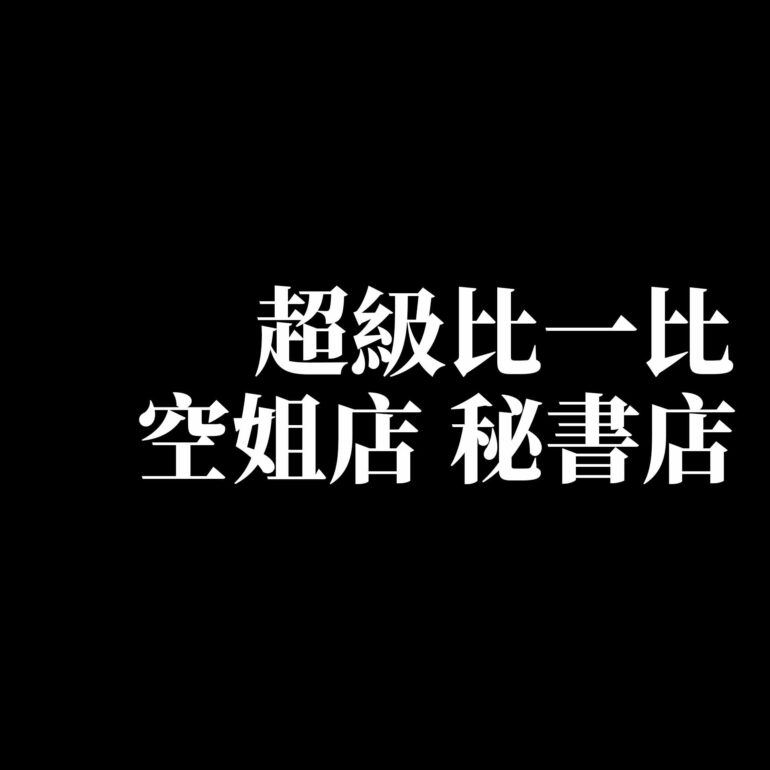 空姐 秘書 比較