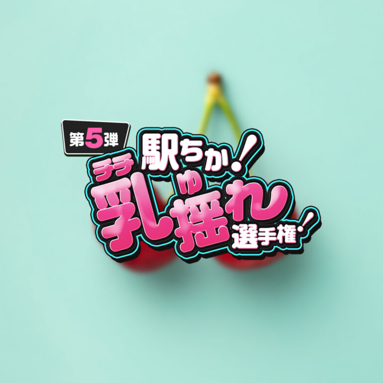 乳搖選手權