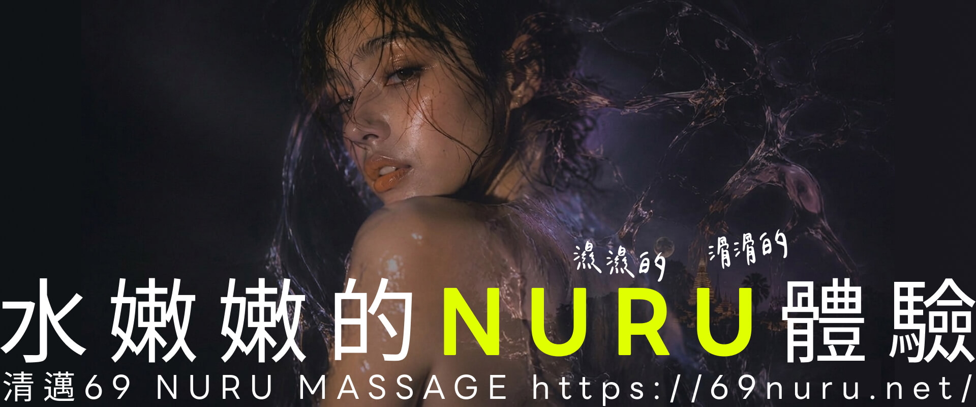 清邁 69 nuru massage