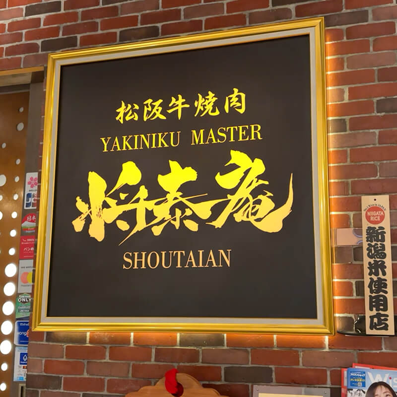 將泰庵 店門口