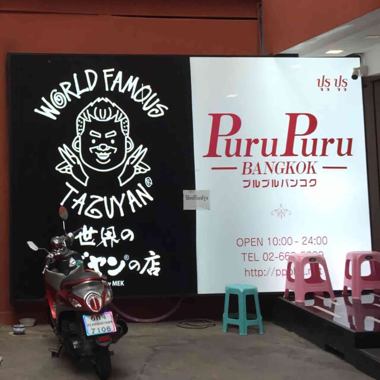 PuruPuru