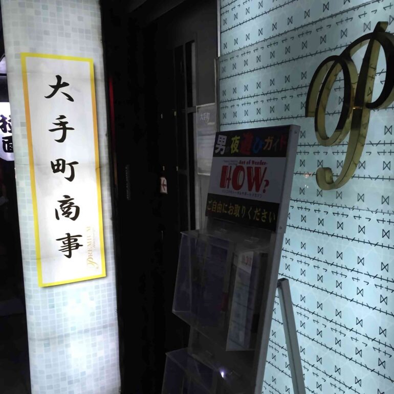 大手町商事
