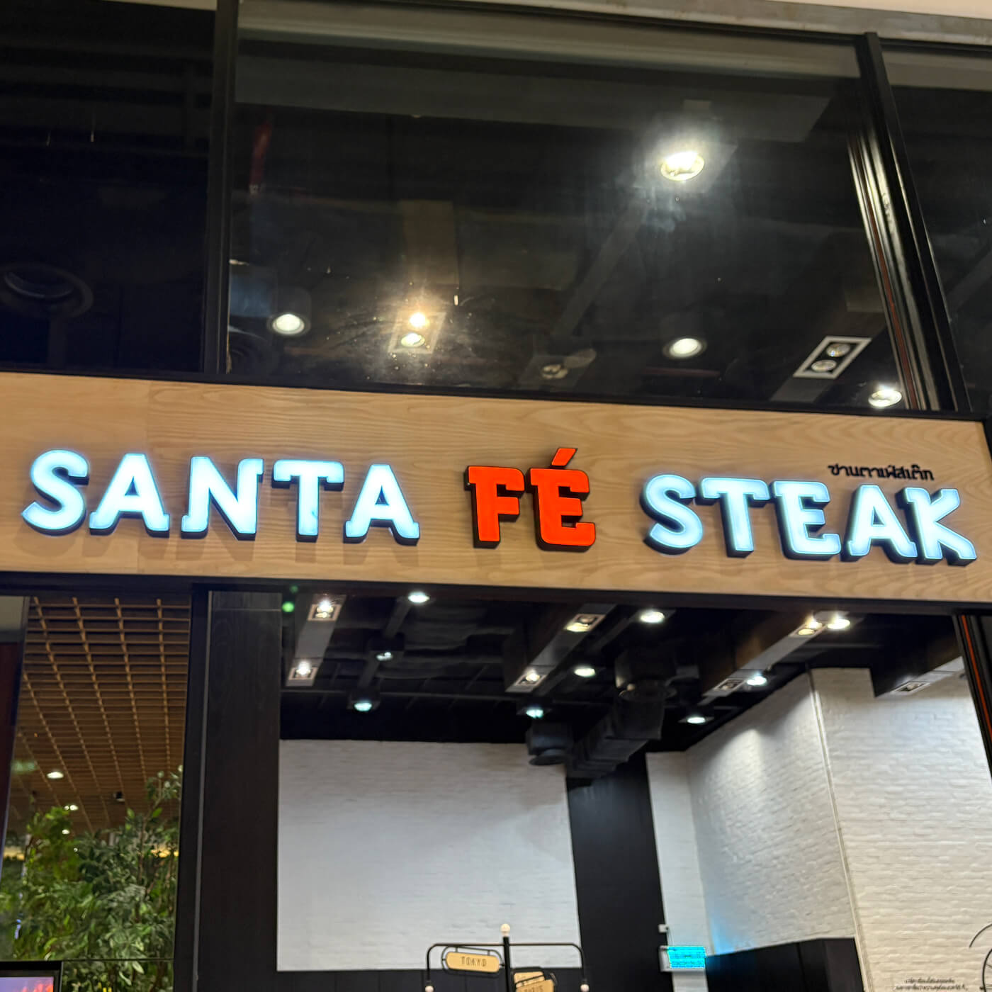 Santa FE Steak – 平價牛排最優選？至少比骰子牛划算